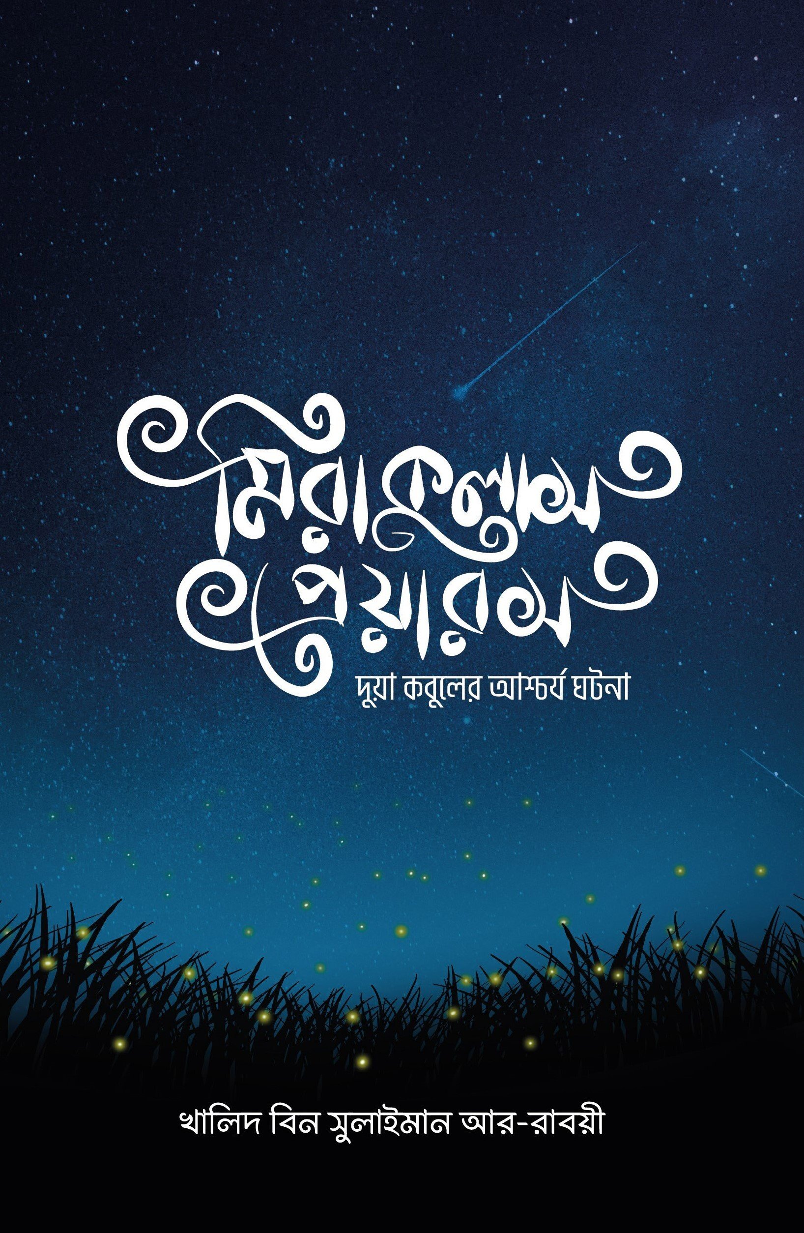 মিরাকুলাস প্রেয়ারস