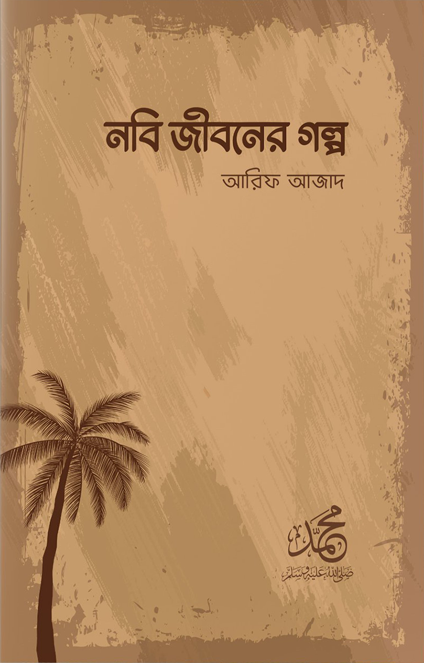 নবি জীবনের গল্প