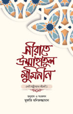 সীরাতে উম্মাহাতুল মুমিনীন