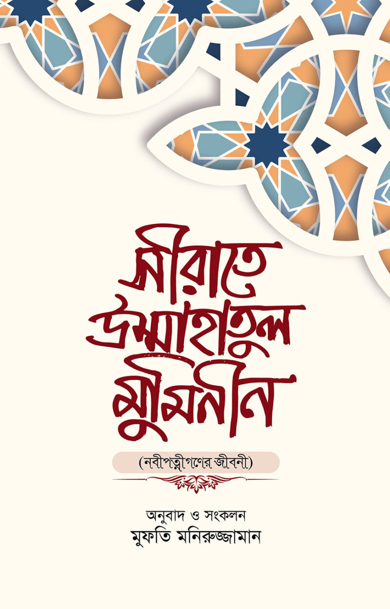 সীরাতে উম্মাহাতুল মুমিনীন
