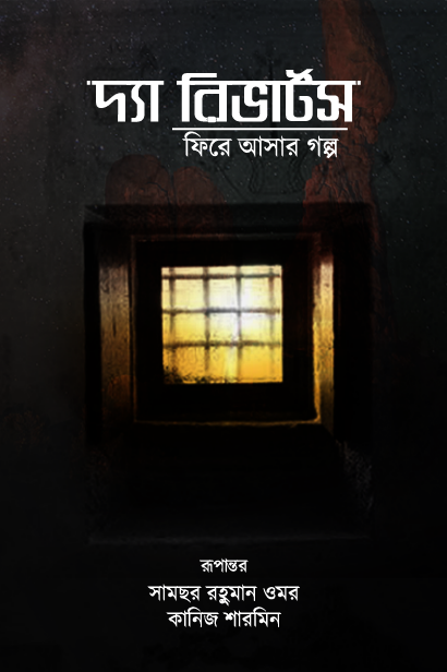 দ্যা রিভার্টসঃ ফিরে আসার গল্প (হার্ড কভার)