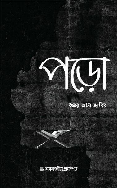 পড়ো