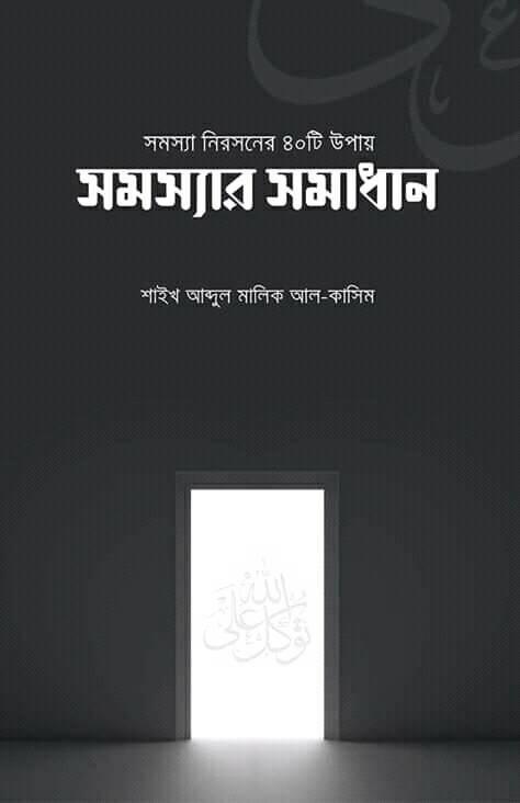 সমস্যার সমাধান
