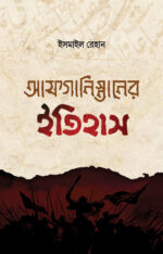 আফগানিস্তানের ইতিহাস (তিন খণ্ড)