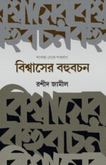 বিশ্বাসের বহুবচন