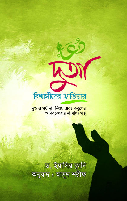 দুআ বিশ্বাসীদের হাতিয়ার