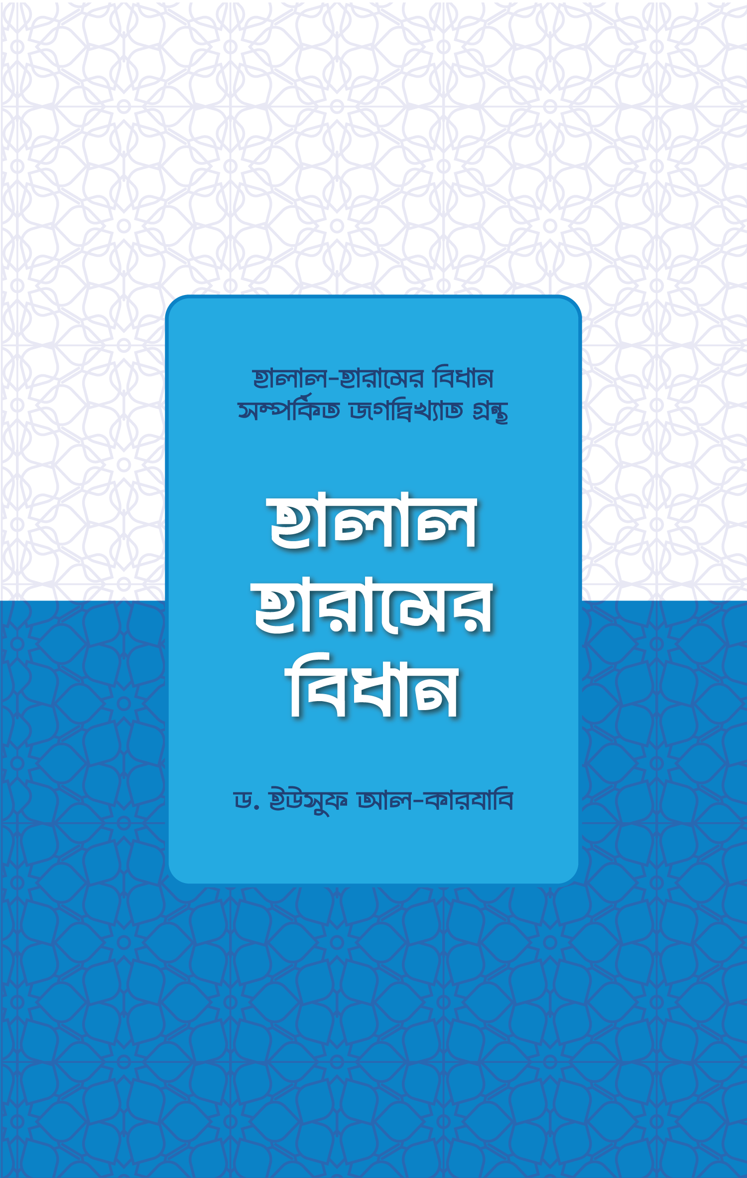 হালাল হারামের বিধান
