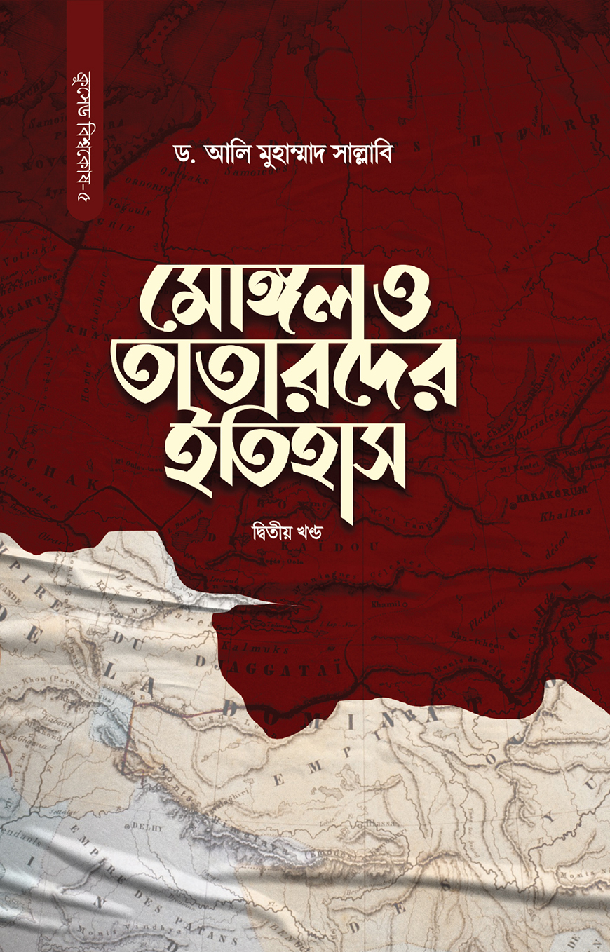 মোঙ্গল ও তাতারদের ইতিহাস (২য় খণ্ড)