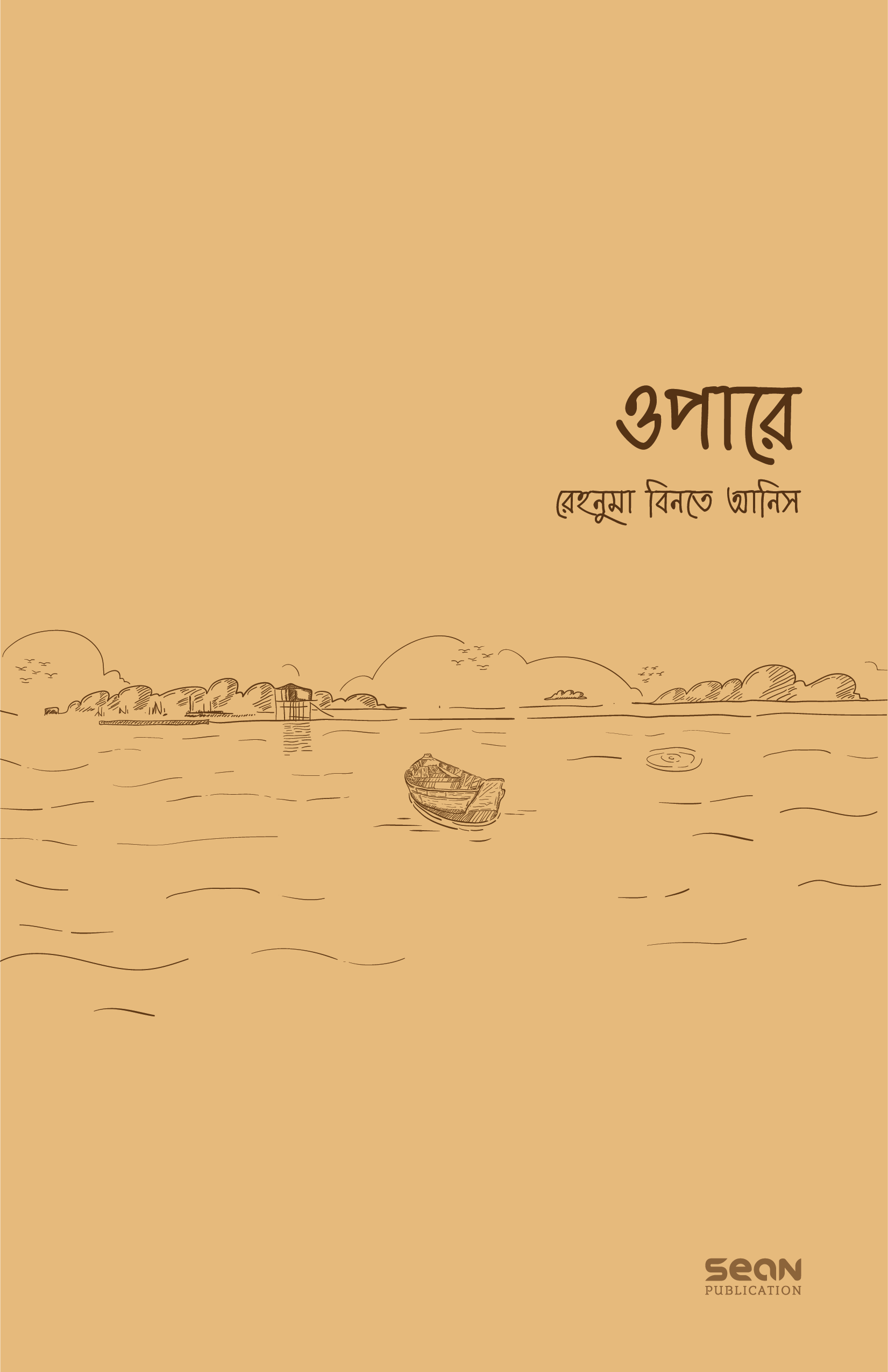 ওপারে