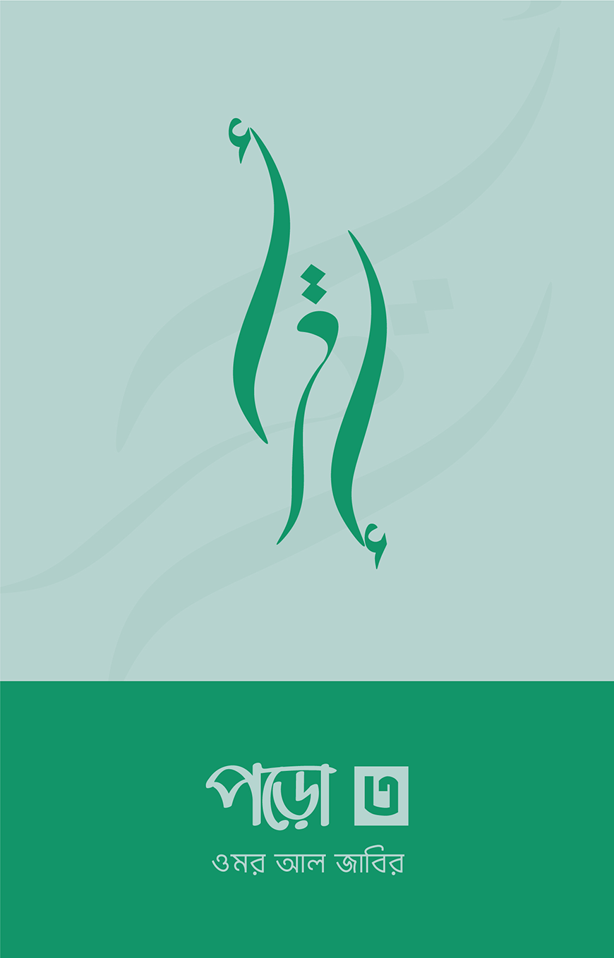 পড়ো ৩