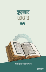 কুরআন বোঝার মজা