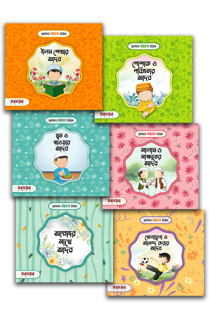 ছোটদের আদব সিরিজ