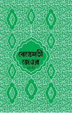 বেহেশতী জেওর বাংলা – ১-৫ খন্ড