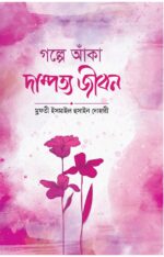 গল্পে আঁকা দাম্পত্য জীবন