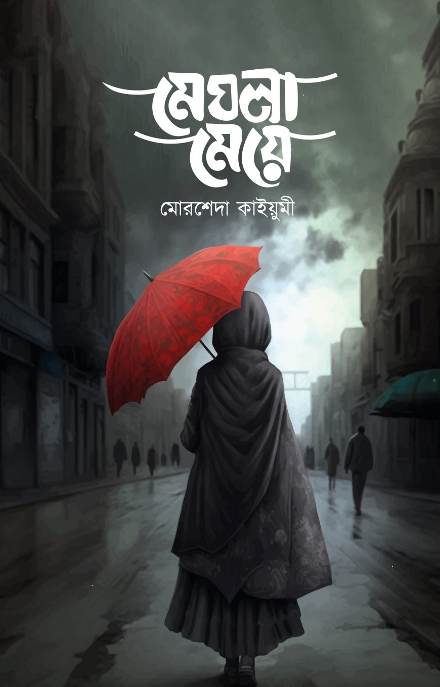 মেঘলা মেয়ে