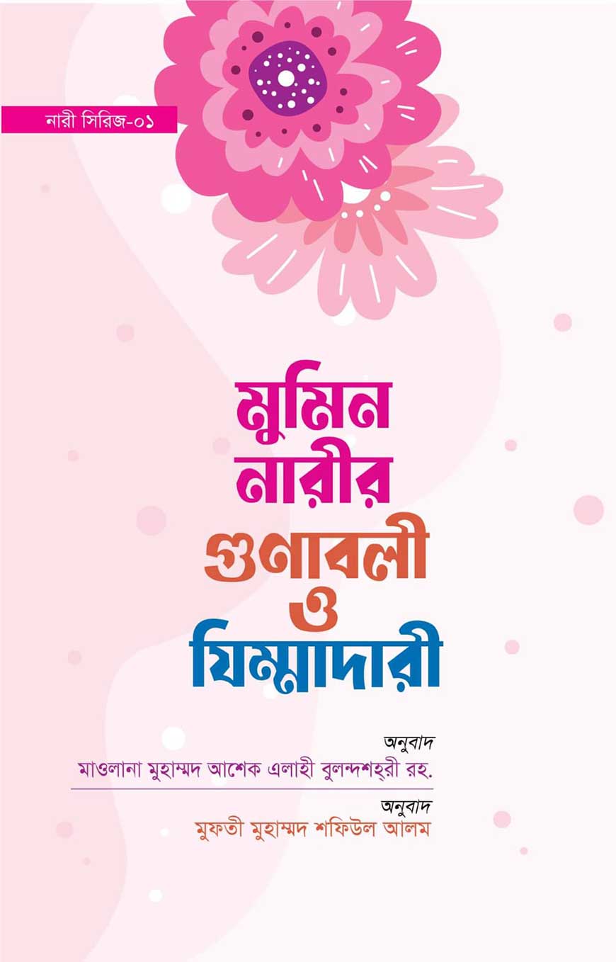 মুমিন নারীর গুনাবলী ও যিম্মাদারী