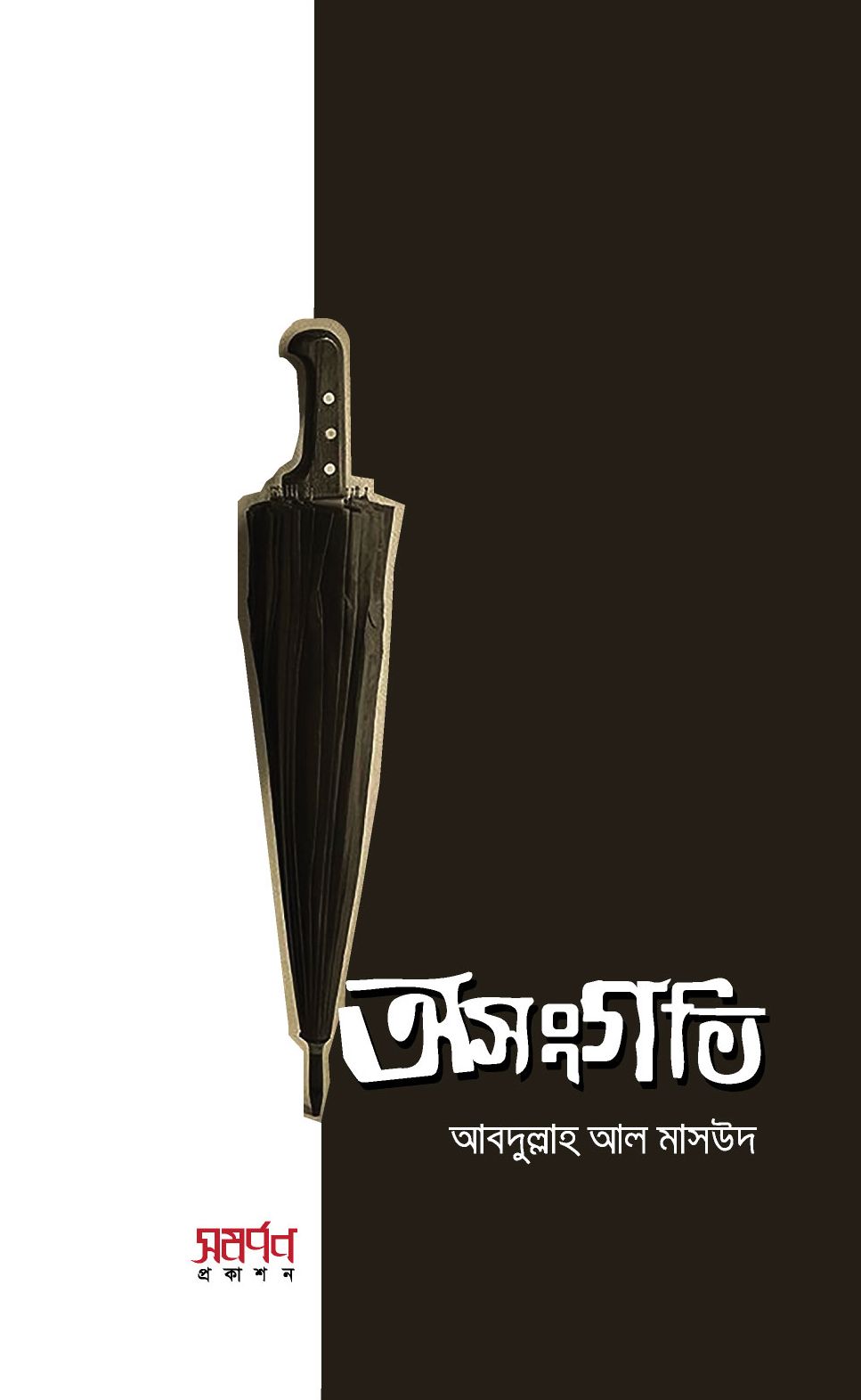 অসংগতি