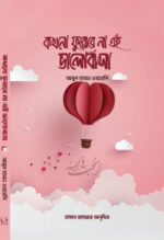 কখনো ফুরোবে না এই ভালোবাসা