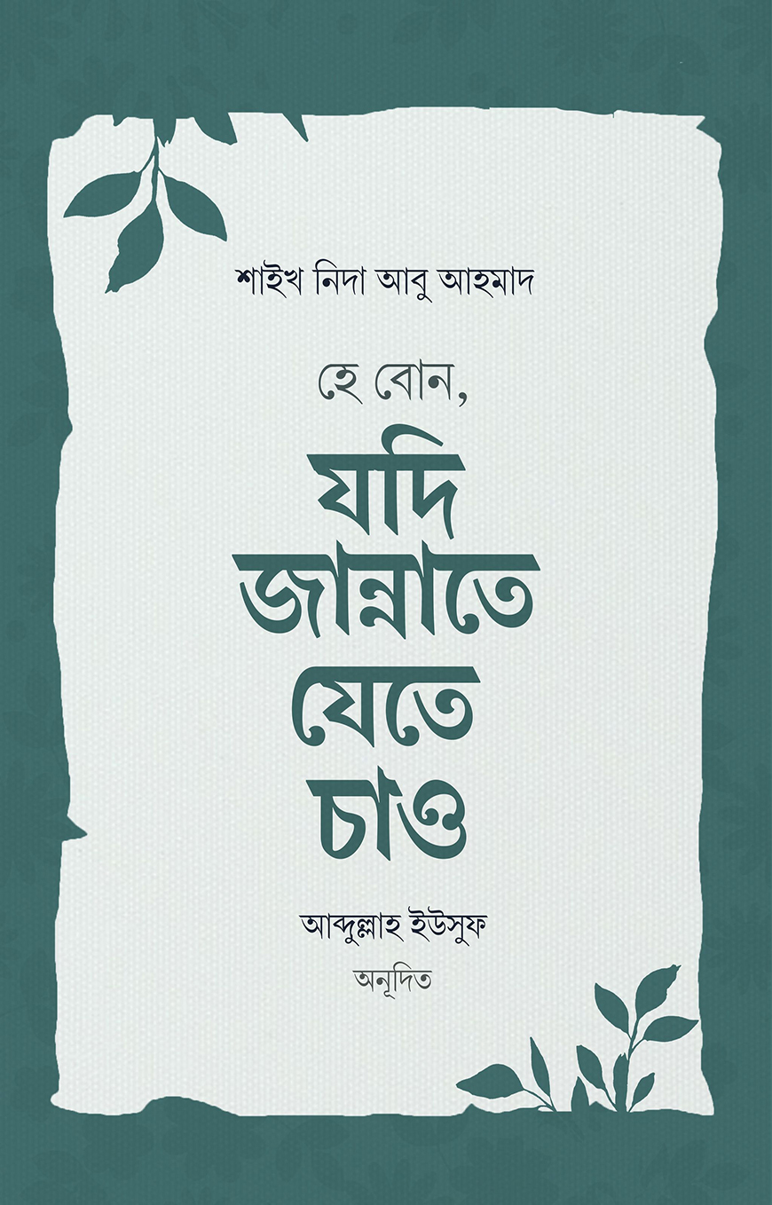 হে বোন, যদি জান্নাতে যেতে চাও