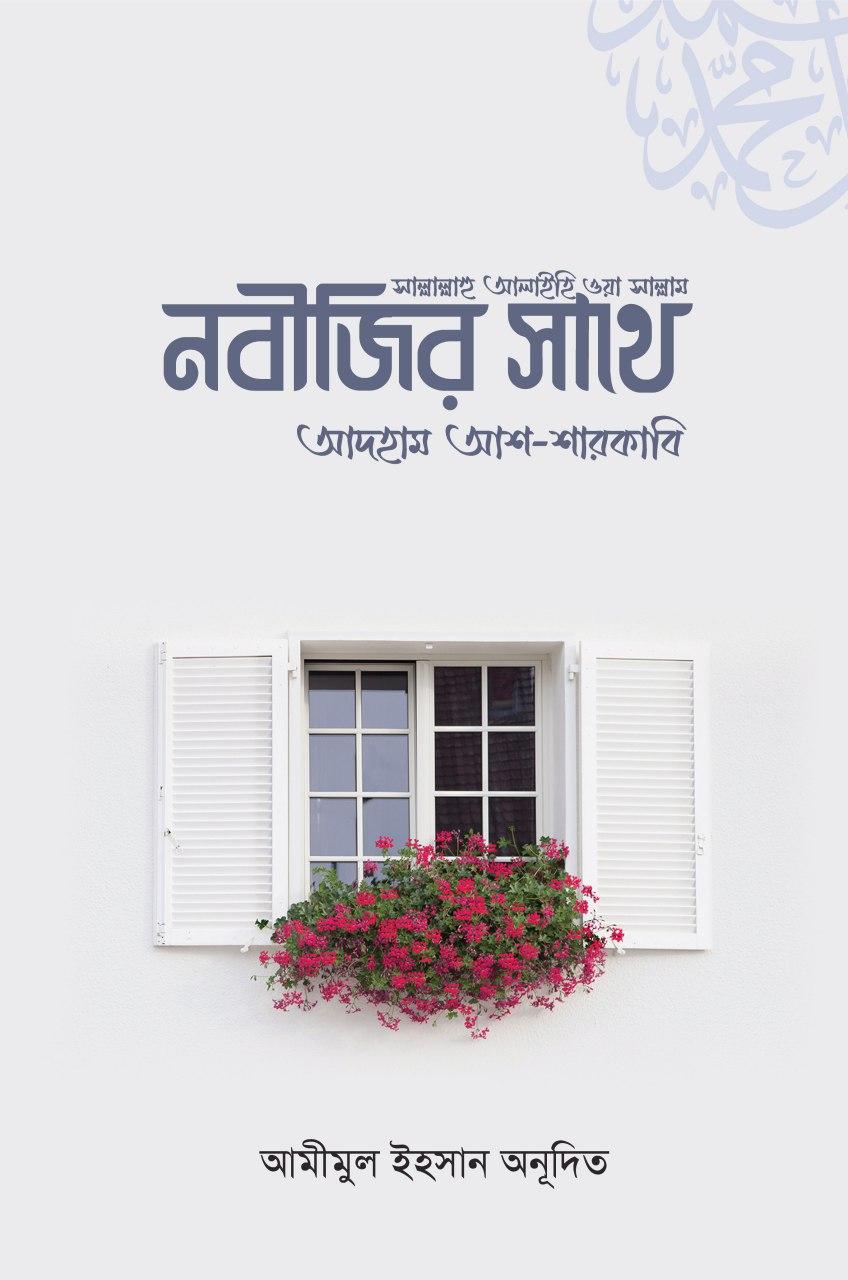 নবীজির সাথে
