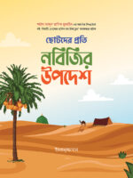 ছোটদের প্রতি নবিজির উপদেশ