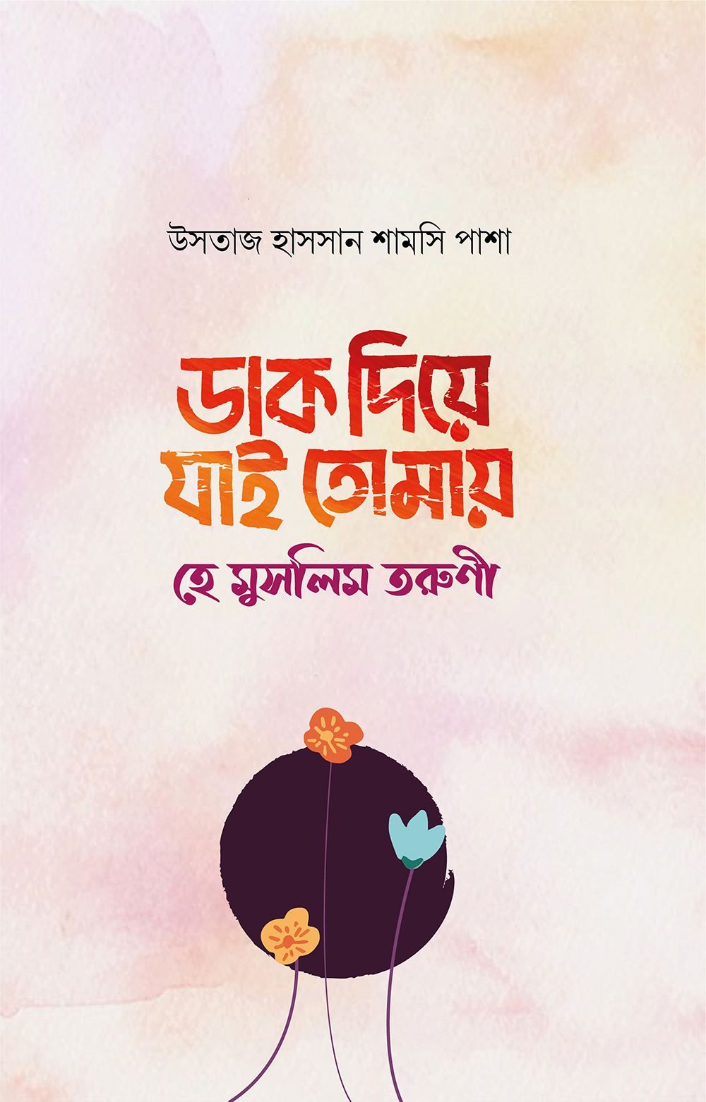 ডাক দিয়ে যাই তোমায় হে মুসলিম তরুণী