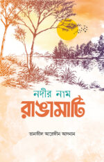 নদীর নাম রাঙামাটি