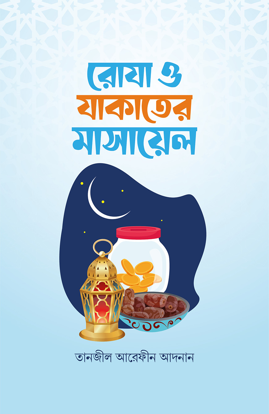 রোযা ও যাকাতের মাসায়েল