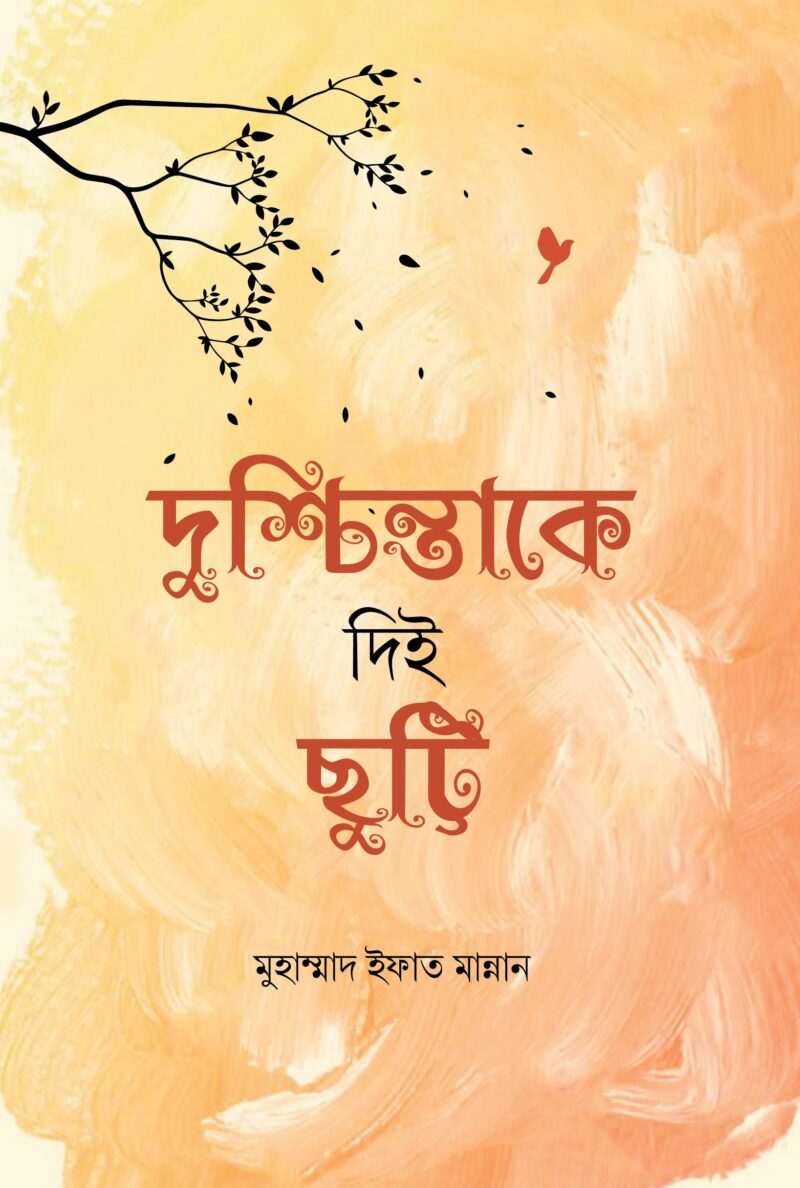 দুশ্চিন্তাকে দিই ছুট্টি  (হার্ডকভার)