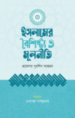 ইসলামের বৈশিষ্ট্য ও মূলনীতি