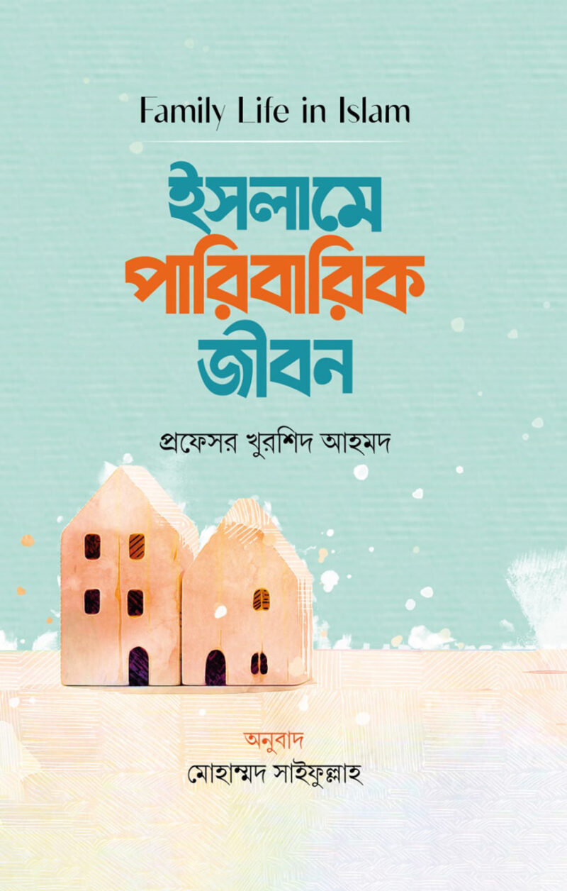ইসলামে পারিবারিক জীবন