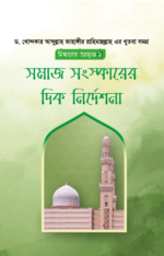 সমাজ সংস্কারের দিক নির্দেশনা