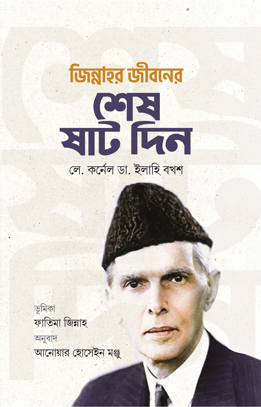 জিন্নাহর জীবনের শেষ ষাট দিন