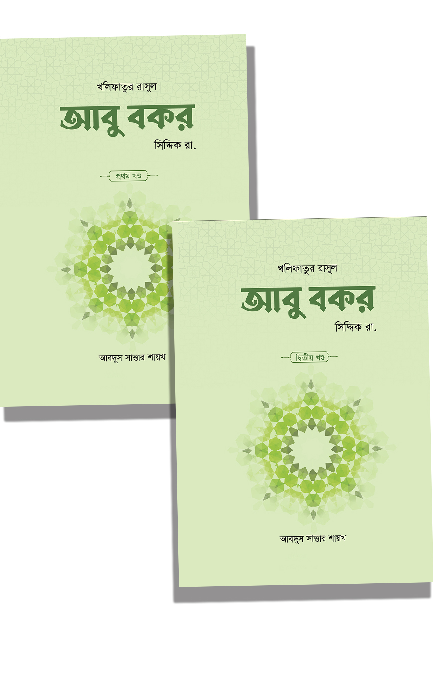 আবু বকর সিদ্দিক রা. (২ খণ্ড)