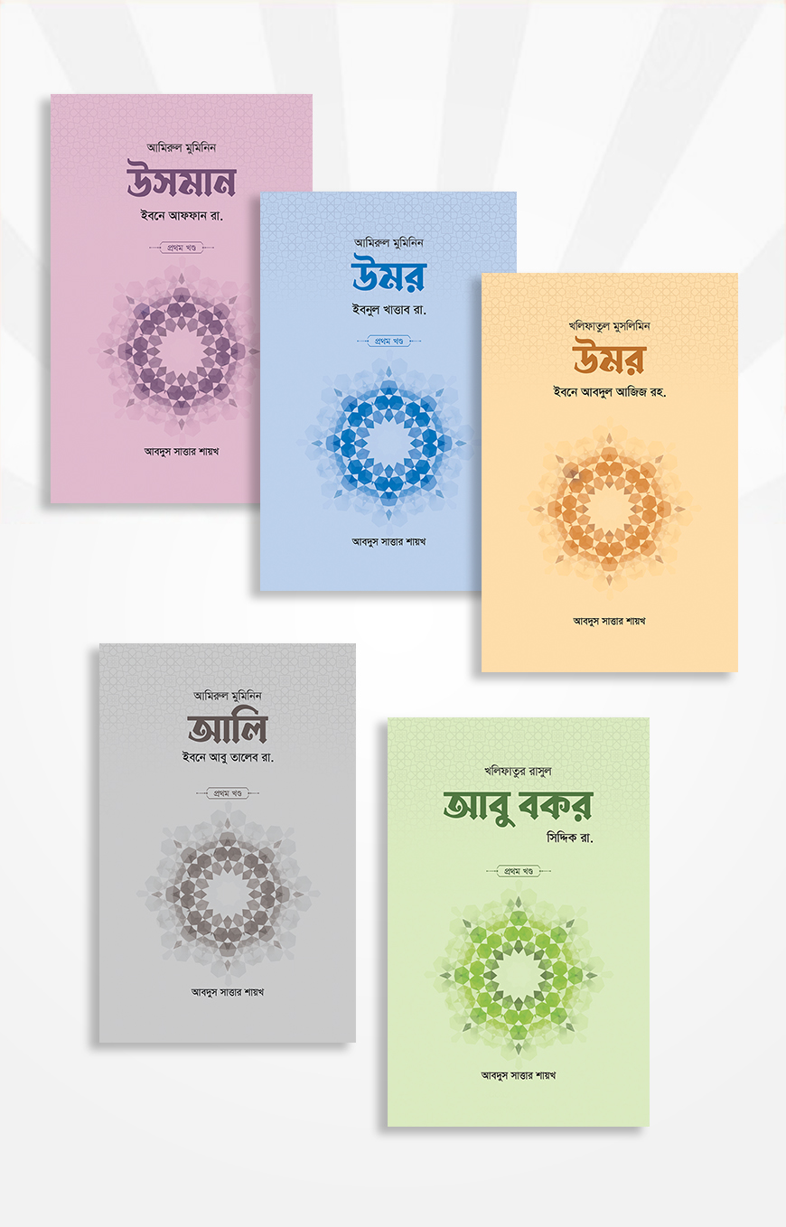 খলিফা সিরিজ (৯ খণ্ড)