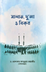 সালাত, দুআ ও যিকর