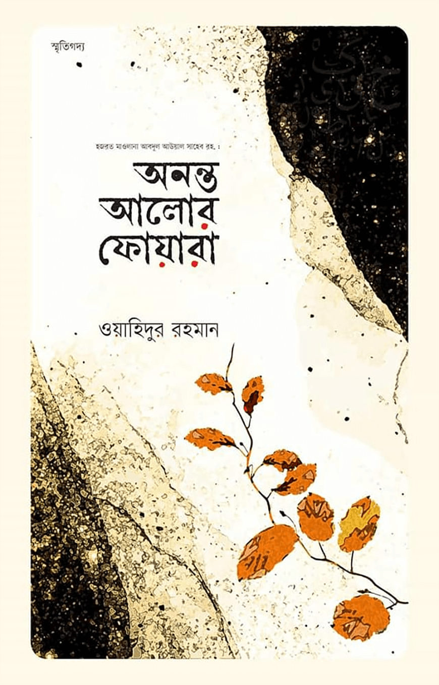 অনন্ত আলোর ফোয়ারা