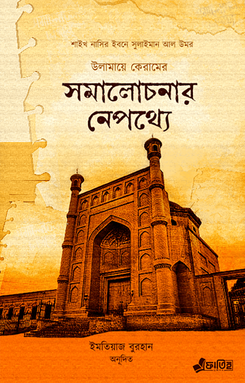 উলামায়ে কেরামের সমালোচনার নেপথ্যে