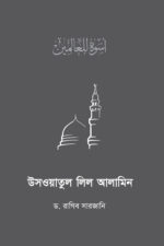 উসওয়াতুল লিল আলামিন