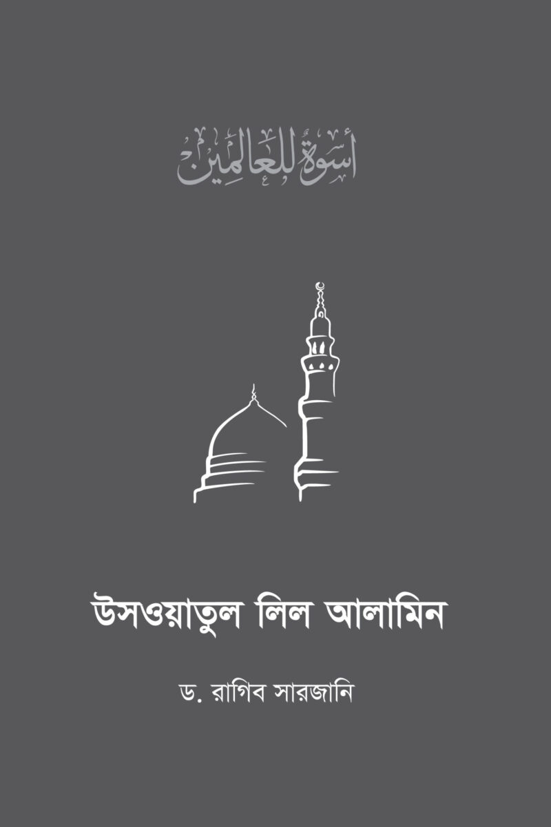 উসওয়াতুল লিল আলামিন