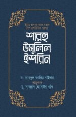 শারহু উসুলিল ইশরিন (ইমাম হাসান আল বান্নার বিশ মূলনীতির ব্যাখ্যা)