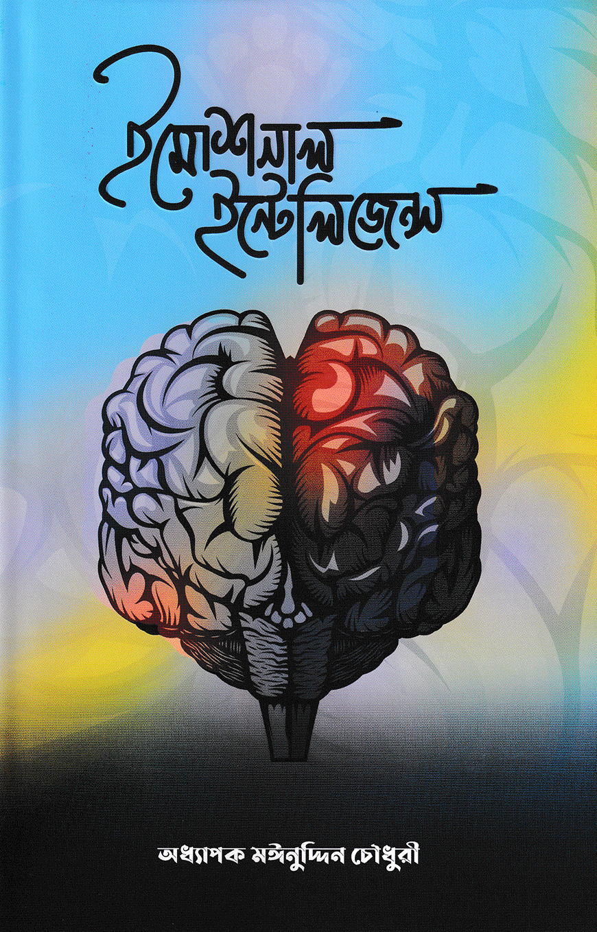 ইমোশনাল ইন্টেলিজেন্স