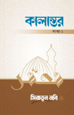 কালান্তর-১ : সিরাতুন নবি সা.