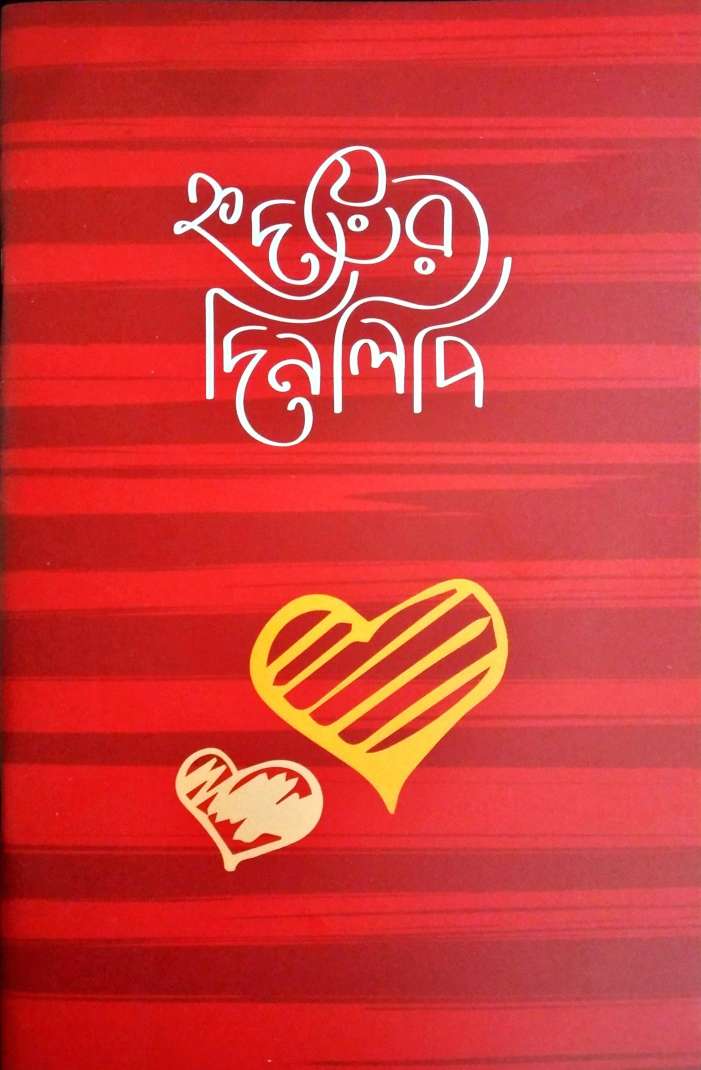 হৃদয়ের দিনলিপি (নোট বুক)