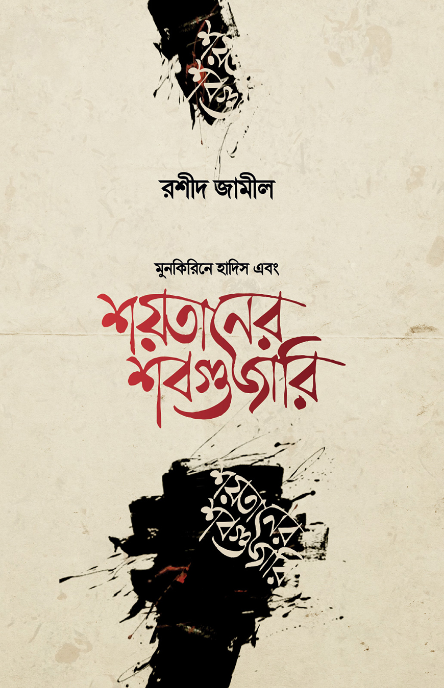 শয়তানের শবগুজারি
