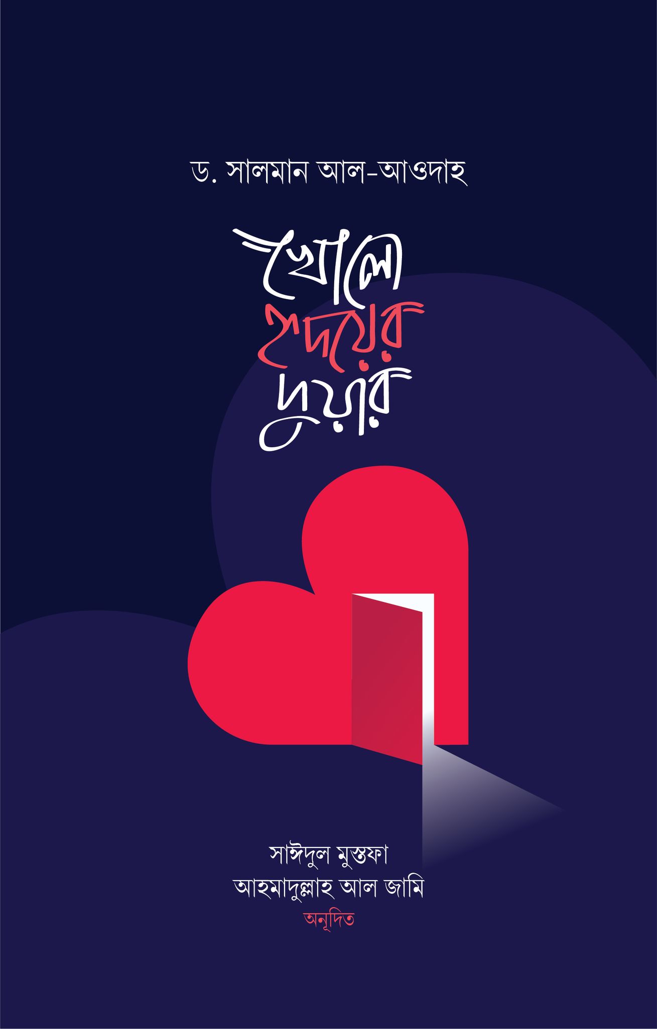 খোলো হৃদয়ের দুয়ার