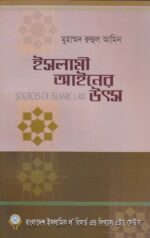 ইসলামী আইনের উৎস