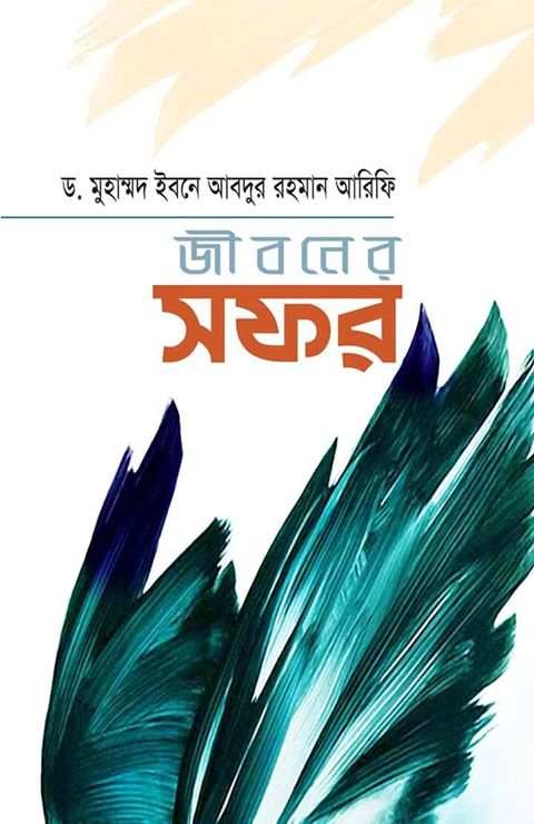 জীবনের সফর