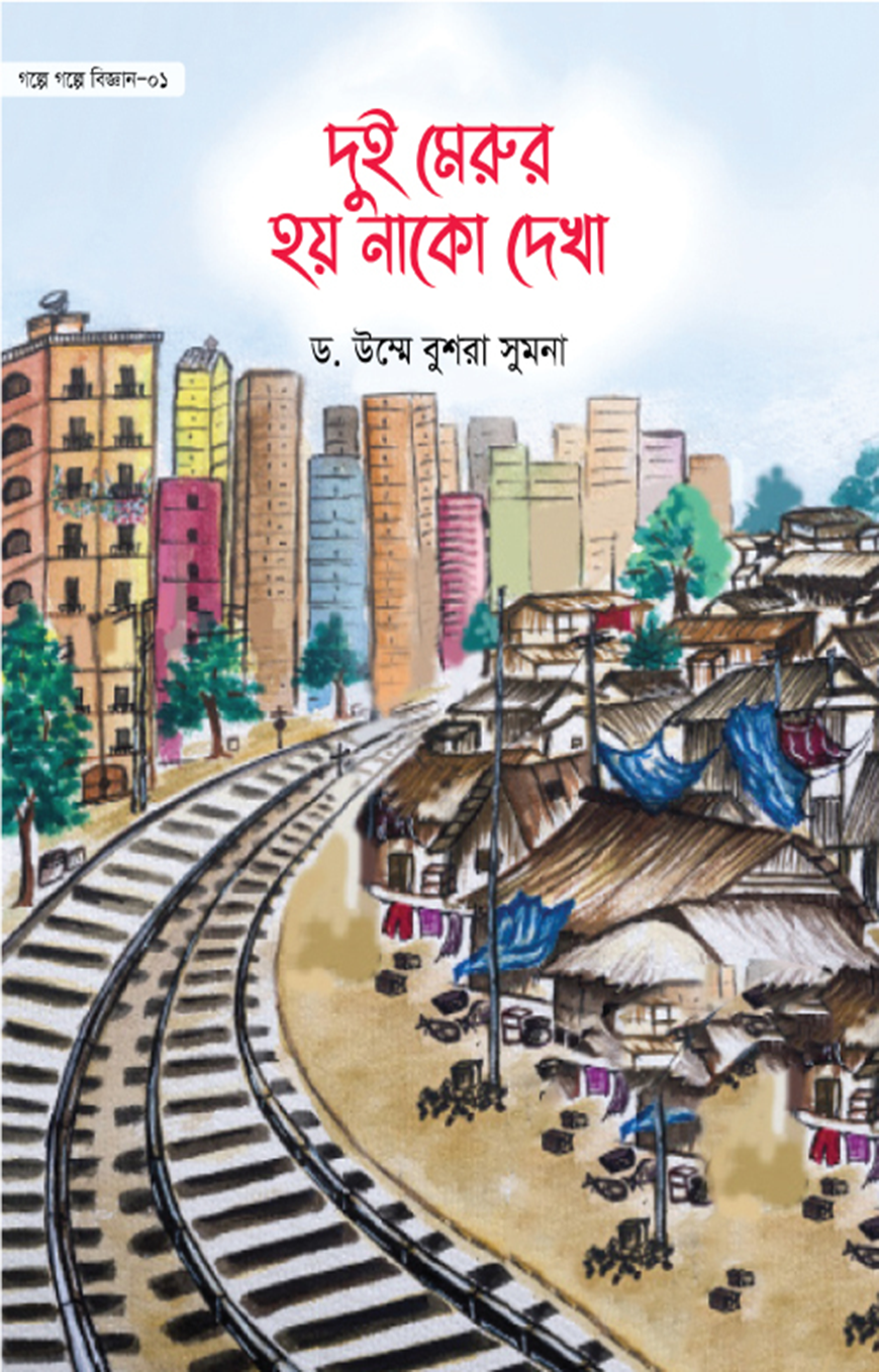 দুই মেরুর হয় নাকো দেখা (গল্পে গল্পে বিজ্ঞান-১)