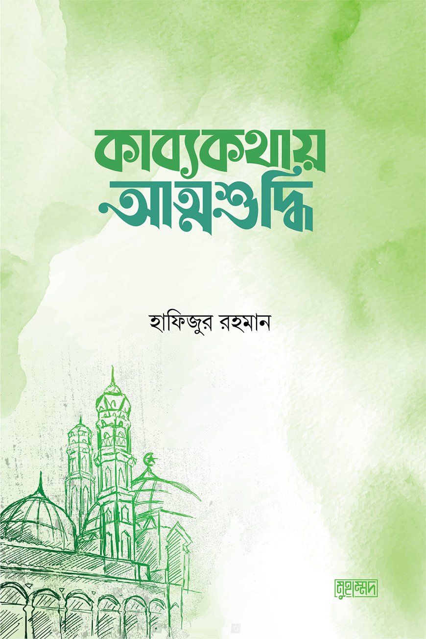 কাব্যকথায় আত্মশুদ্ধি